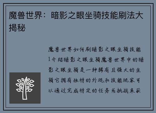 魔兽世界：暗影之眼坐骑技能刷法大揭秘