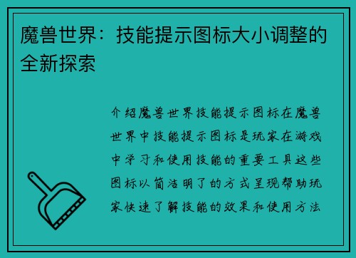 魔兽世界：技能提示图标大小调整的全新探索