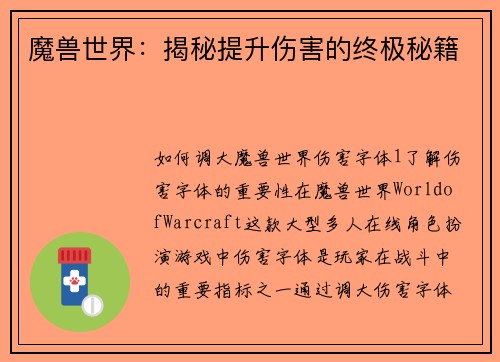 魔兽世界：揭秘提升伤害的终极秘籍