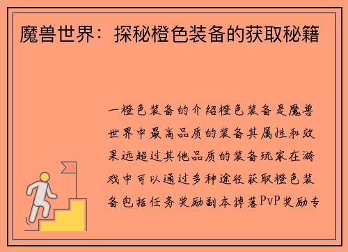 魔兽世界：探秘橙色装备的获取秘籍