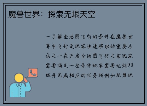 魔兽世界：探索无垠天空