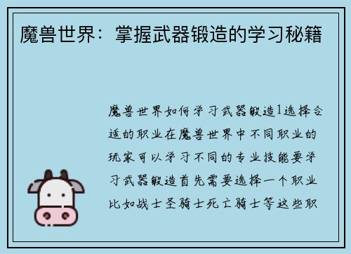 魔兽世界：掌握武器锻造的学习秘籍