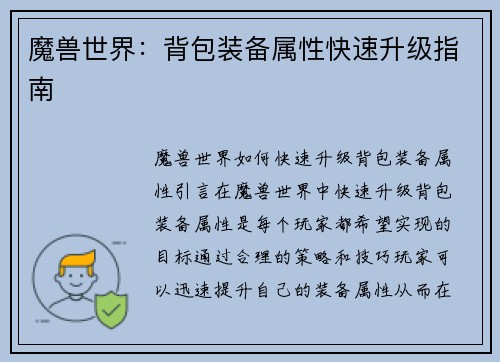 魔兽世界：背包装备属性快速升级指南