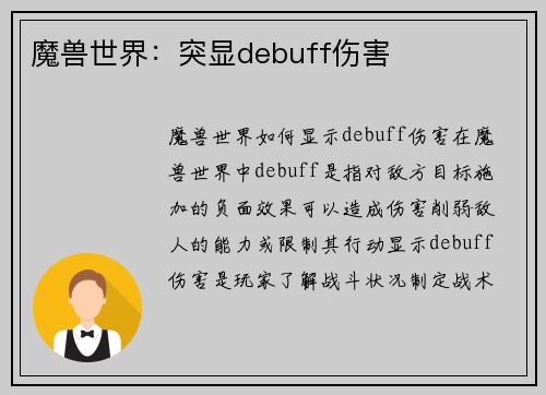 魔兽世界：突显debuff伤害