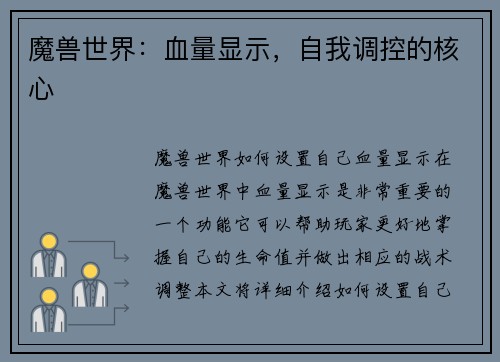 魔兽世界：血量显示，自我调控的核心