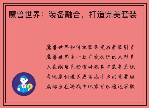 魔兽世界：装备融合，打造完美套装