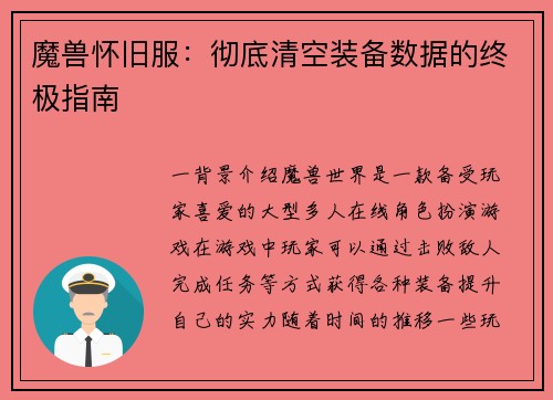 魔兽怀旧服：彻底清空装备数据的终极指南