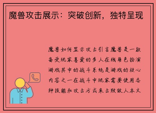 魔兽攻击展示：突破创新，独特呈现