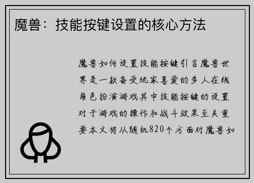 魔兽：技能按键设置的核心方法