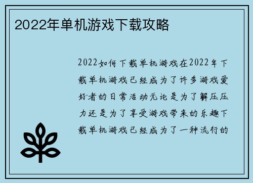 2022年单机游戏下载攻略