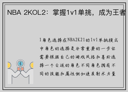 NBA 2KOL2：掌握1v1单挑，成为王者