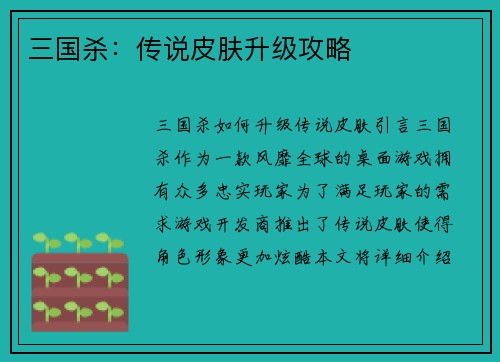 三国杀：传说皮肤升级攻略