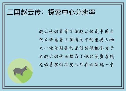 三国赵云传：探索中心分辨率